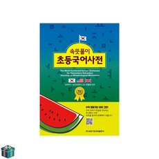 속뜻풀이 초등국어사전 (사은품증정) 뜻풀이 초등국어사전 (사은품증정)