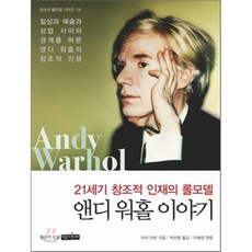 앤디 워홀 이야기 : 21세기 창조적 인재의 롤모델, 아서 단토 저/박선령 역/이혜경 편, 명진출판