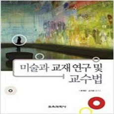 미술과교재연구및교수법