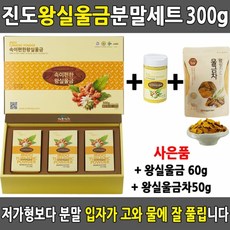 왕실울금 분말세트 속이 편한 진도강황 진도울금분말울금 강황가루 울금가루 국산강황 국산울금 진도울금농장 진도원조울금