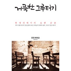 거룩한 그루터기:한 자리에서의 오랜 순종, 포이에마