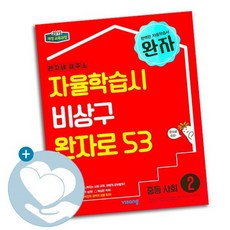 완자 중등사회 2 2021년용 / 비상교육 2학년 중학문제집 사1