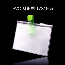 두꺼운 PVC 지퍼백 지퍼팩 파우치 17cmX15cm 100매, 반투명_두께0.2mm