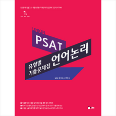 psat언어논리유형별기출문제집