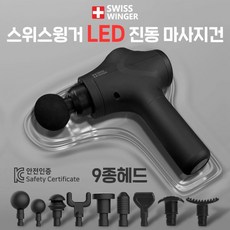 선물세트/마사지건/선물/스위스윙거정품/마사지기/안마기/안마건/전동마사지건/LED마사지건, 상세페이지 참조