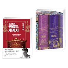 효기심의 권력으로 읽는 세계사 - 한중일 편 + 원피스 제4부 EP10 BOX 와노쿠니 (전2권), 다산초당