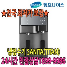 청호나이스냉온수기