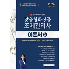 지식오름 2024 유튜버 화박사 전혜승 맞춤형화장품조제관리사 이론서 (상) (마스크제공)