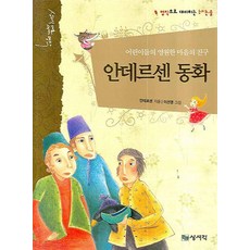 안데르센 동화: 어린이들의 영원한 마음의 친구