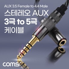 3.5mm 3극 to 4.5mm 5극 AUX 변환 젠더 10cm F/MIH040