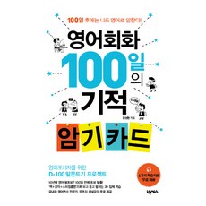 영어회화 100일의 기적 암기 카드:100일 후에는 나도 영어로 말한다!, 넥서스ENGLISH