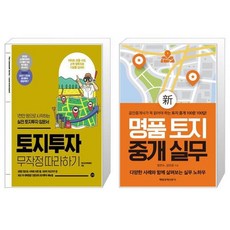 토지투자 무작정 따라하기 + 신 명품 토지 중개 실무 (마스크제공)