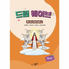 [꿈미]드림웨이브 하나님나라의 완성 2 : 청소년, 꿈미, 박성광 김창석 변상선