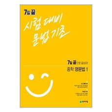 7일 끝 시험대비 문법기초 중학 영문법 1 (2023년), 천재교육