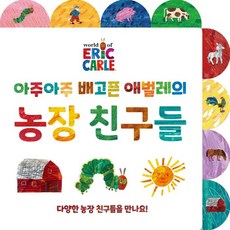 아주아주 배고픈 애벌레의 농장 친구들 보드북, 시공주니어 - 배고픈애벌레