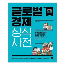 글로벌경제 상식사전 / 길벗