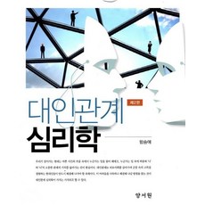 대인관계 심리학, 양서원