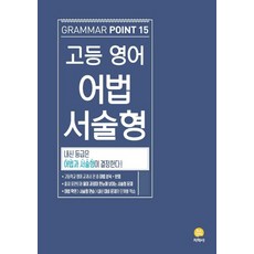 지학사 고등영어 어법 서술형 (2021), 단품, 영어영역