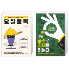 나는금리로경제를읽는다
