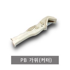 PB 가위(커터), 1개