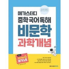 메가스터디 중학 국어 독해 비문학 과학 개념(2023), 국어영역, 중학/과학개념