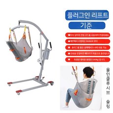 환자용 전동 리프트 어르신 장애인 마비 골절 환자용 이동식 보조 기구 요양원 병원 간호, A. 플러그인 리프트 -표준, 1개