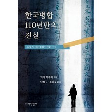 한국병합 110년만의 진실:조약에 의한 병합이라는 기만, 지식산업사, 와다 하루키 지음남상구.조윤수