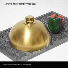 스테이크 뚜껑 스테인리스 양식 덮개 그릴링 고급 일식 스텐 철판, 순금 26cm 샌딩 하이커버(돔), 1개