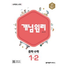 개념원리 중학 중등 수학 1-2 (2024년), 단품, 단품