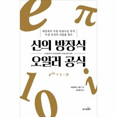신의방정식오일러공식