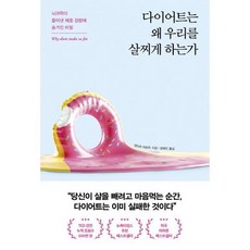 다이어트는왜우리를살찌게하는가