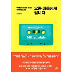 요즘 애들에게 팝니다:90년생의 마음을 흔드는 마케팅 코드 13, 청림출판