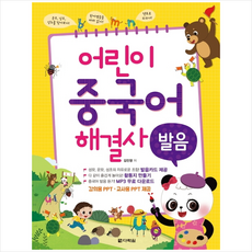 어린이 중국어 해결사 - 발음 + 기초중국어 포켓북 증정