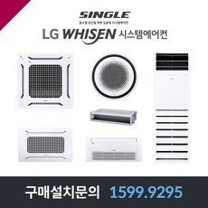 LG전자 휘센 싱글형 서울 동대문구 냉난방기 천장형 시스템에어컨 선택형 설치비별도