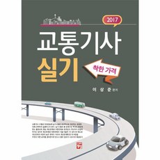 2017 교통기사 실기 6판, 정일