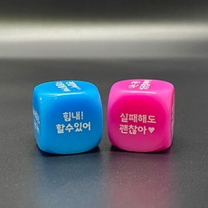 성공을 위한 마인드셋 주사위