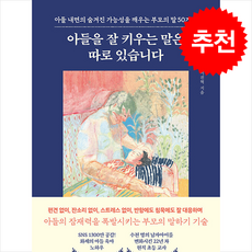 아들을 잘 키우는 말은 따로 있습니다 + 쁘띠수첩 증정, 웨일북(whalebooks), 이진혁