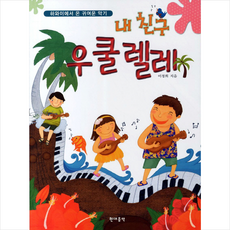 내 친구 우쿨렐레, 이정희