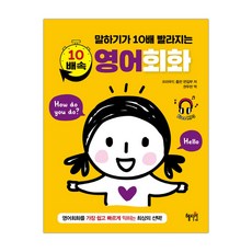 혜지원10배속영어회화