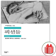 보르헤스픽션들