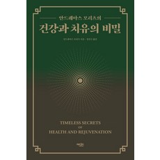 안드레아스 모리츠 건강과 치유의 비밀