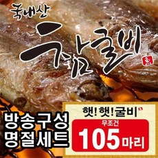 [방송구성] 알뜰 국내산 햇굴비 105미, 15개, 230g