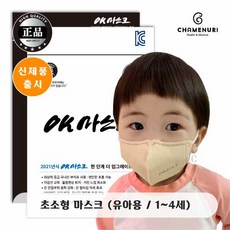 [20매 이상 구매시 7매 추가증정] 참이누리 OK마스크 초소형 유아용 아기용 비말차단 1세2세3세4세 베이지 오렌지 10매