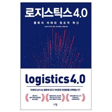 로지스틱스4.0