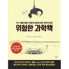 위험한 과학책:지구 생활자들의 엉뚱한 질문에 대한 과학적 답변, 시공사, <랜들 먼로> 저/<이지연> 역/<이명현> 감수” width=”90″ height=”90″><span class=