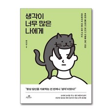 생각이 너무 많은 나에게 / 오아시스 )책 || 스피드배송 | 안전포장 | 사은품 | (전1권)