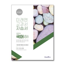 고1국어미래엔