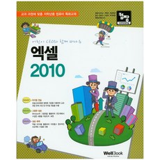 컴짱 어린이 CEO와 함께 떠나는 엑셀 2010:교과 과정에 맞춘 저학년용 컴퓨터 특화교재