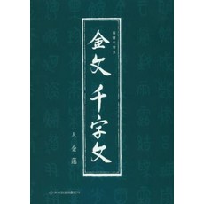 금문천자문, 이화문화출판사