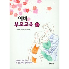 예비 부모 교육, 도서출판 신정, 이희경.오유미.전종희 지음